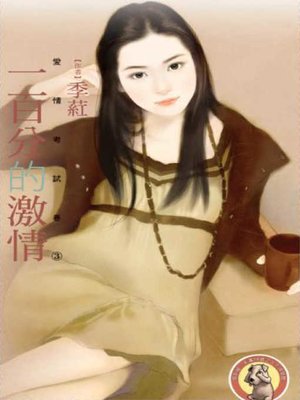 cover image of 一百分的激情【愛情考試卷3】〔限〕